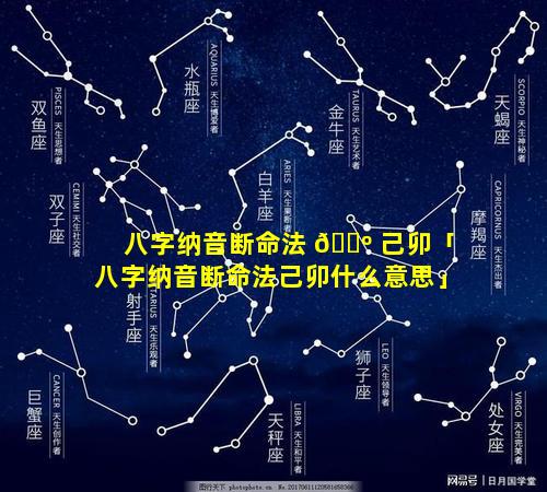 八字纳音断命法 🐺 己卯「八字纳音断命法己卯什么意思」